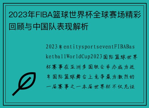 2023年FIBA篮球世界杯全球赛场精彩回顾与中国队表现解析 2023年FIBA篮球世界杯全球赛场精彩回顾与中国队表现解析