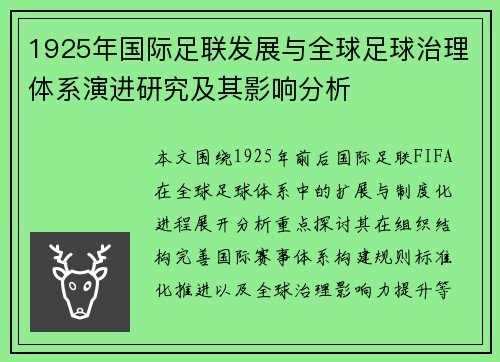 1925年国际足联发展与全球足球治理体系演进研究及其影响分析 1925年国际足联发展与全球足球治理体系演进研究及其影响分析