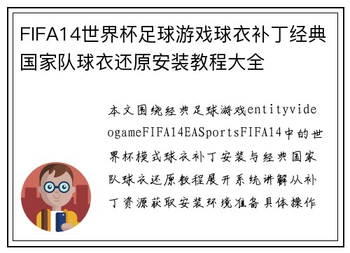 FIFA14世界杯足球游戏球衣补丁经典国家队球衣还原安装教程大全