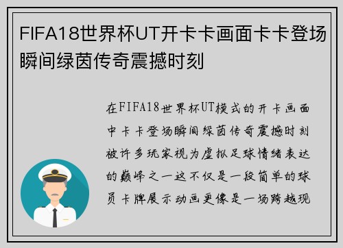 FIFA18世界杯UT开卡卡画面卡卡登场瞬间绿茵传奇震撼时刻