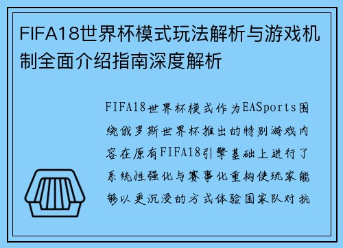 FIFA18世界杯模式玩法解析与游戏机制全面介绍指南深度解析