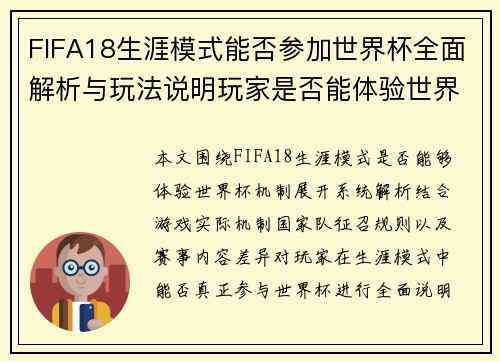 FIFA18生涯模式能否参加世界杯全面解析与玩法说明玩家是否能体验世界杯机制