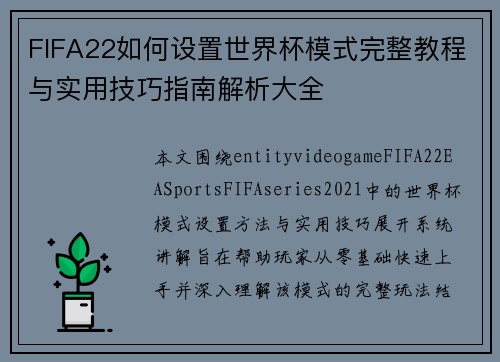 FIFA22如何设置世界杯模式完整教程与实用技巧指南解析大全